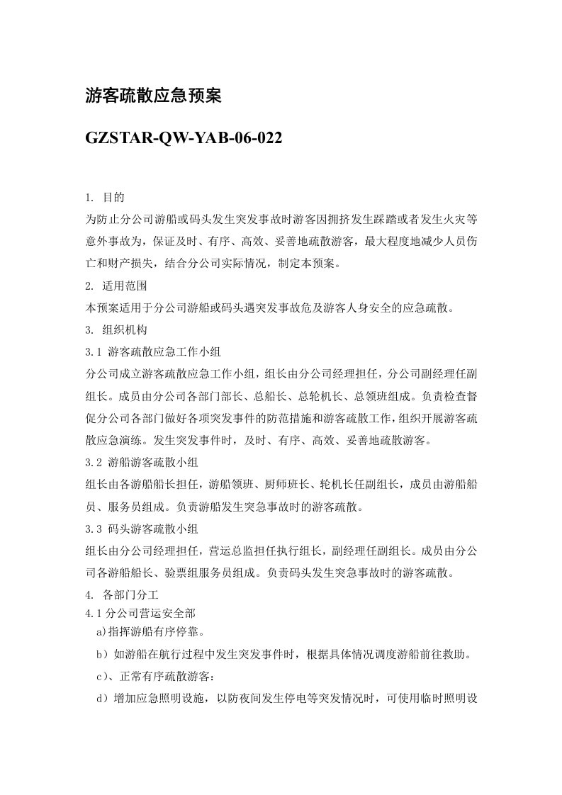 公司游船或码头发生突发事故游客疏散应急预案