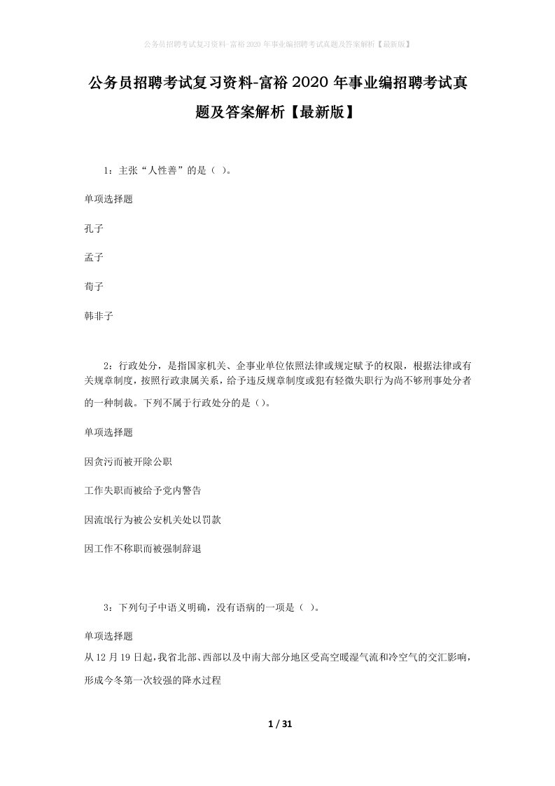 公务员招聘考试复习资料-富裕2020年事业编招聘考试真题及答案解析最新版