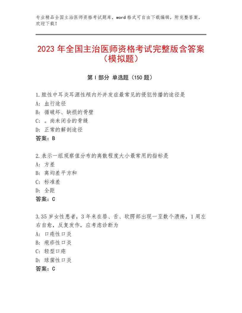 2023—2024年全国主治医师资格考试通用题库带答案（能力提升）