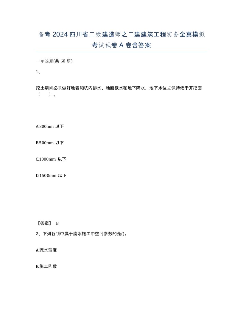 备考2024四川省二级建造师之二建建筑工程实务全真模拟考试试卷A卷含答案