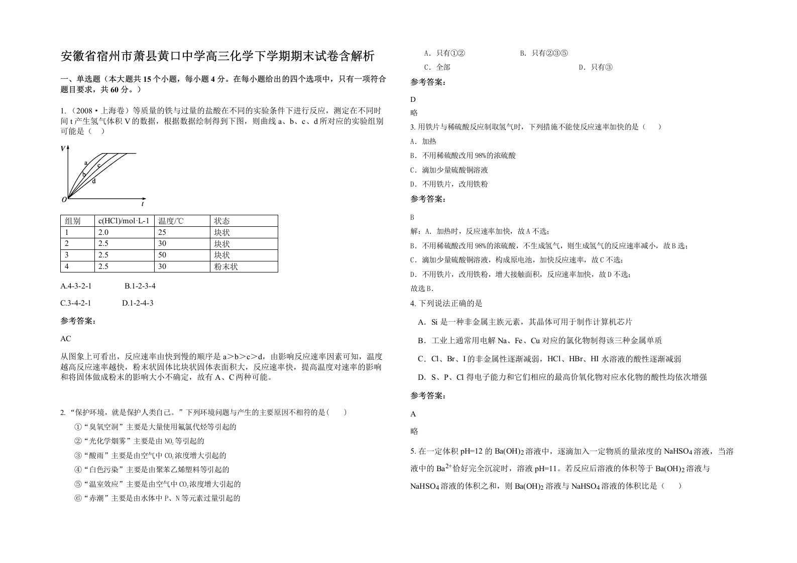 安徽省宿州市萧县黄口中学高三化学下学期期末试卷含解析