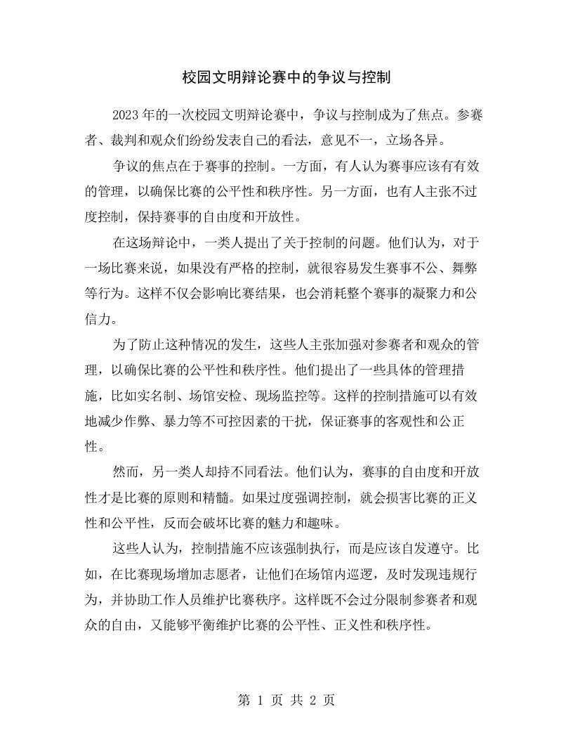 校园文明辩论赛中的争议与控制