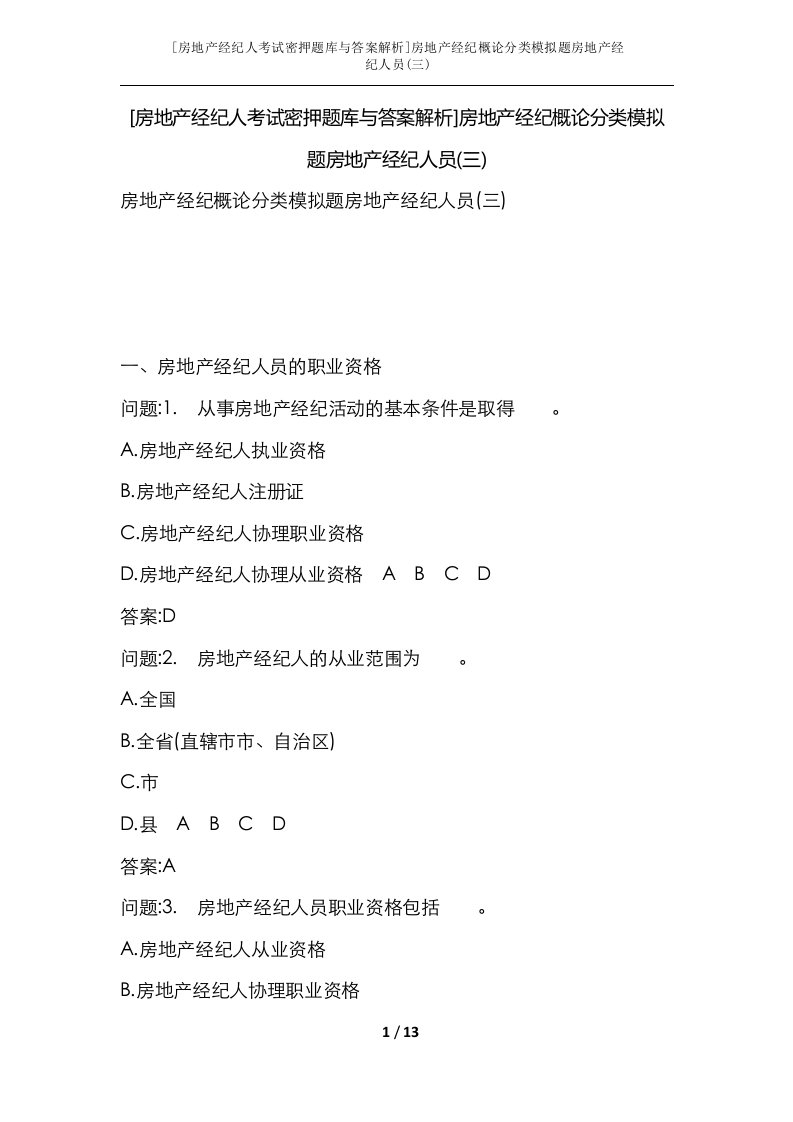 房地产经纪人考试密押题库与答案解析房地产经纪概论分类模拟题房地产经纪人员三