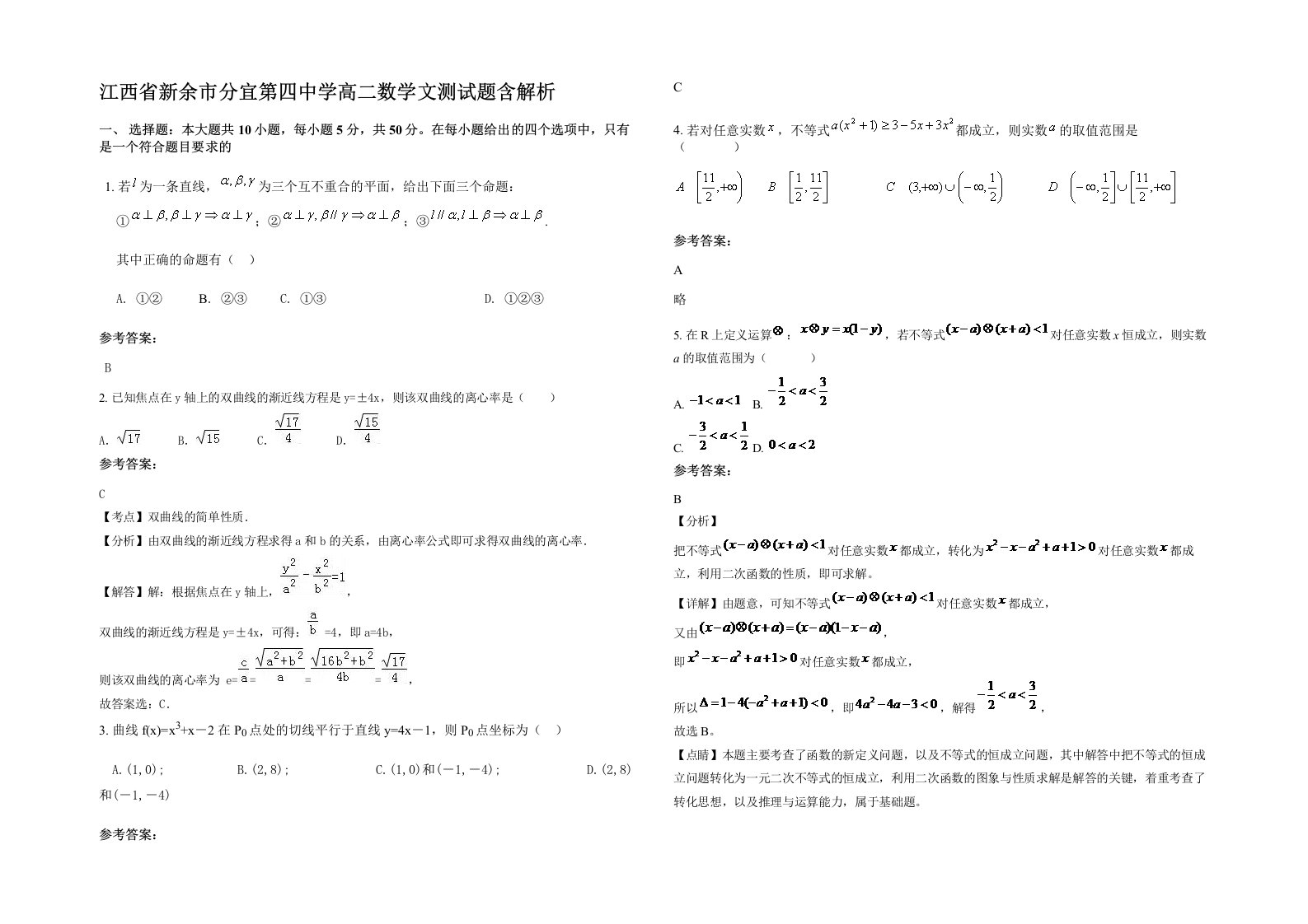 江西省新余市分宜第四中学高二数学文测试题含解析