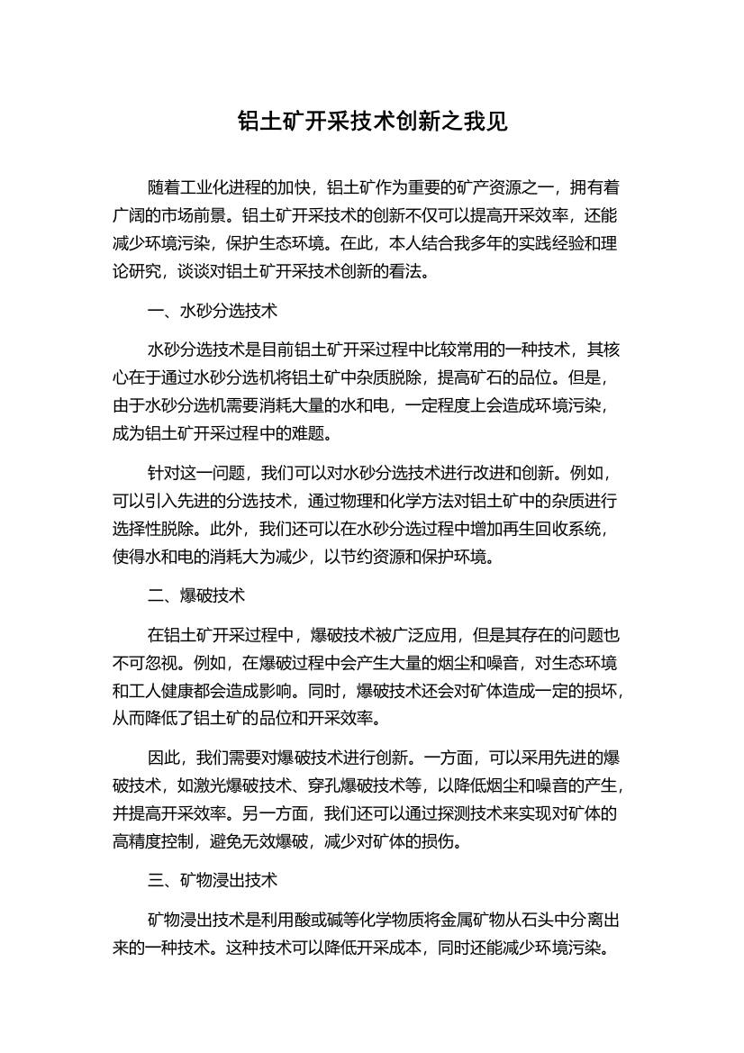 铝土矿开采技术创新之我见