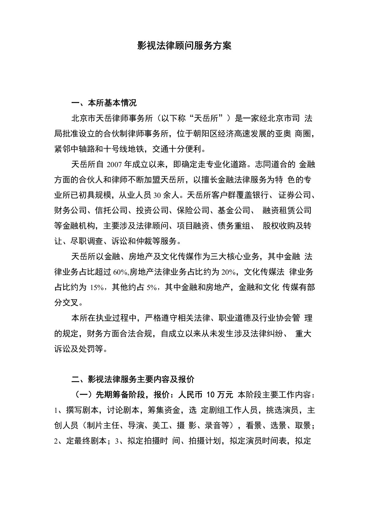 影视法律顾问服务方案