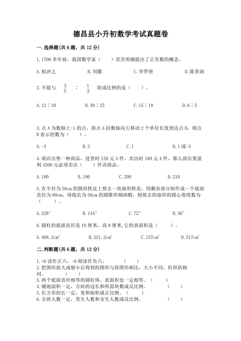 德昌县小升初数学考试真题卷附答案