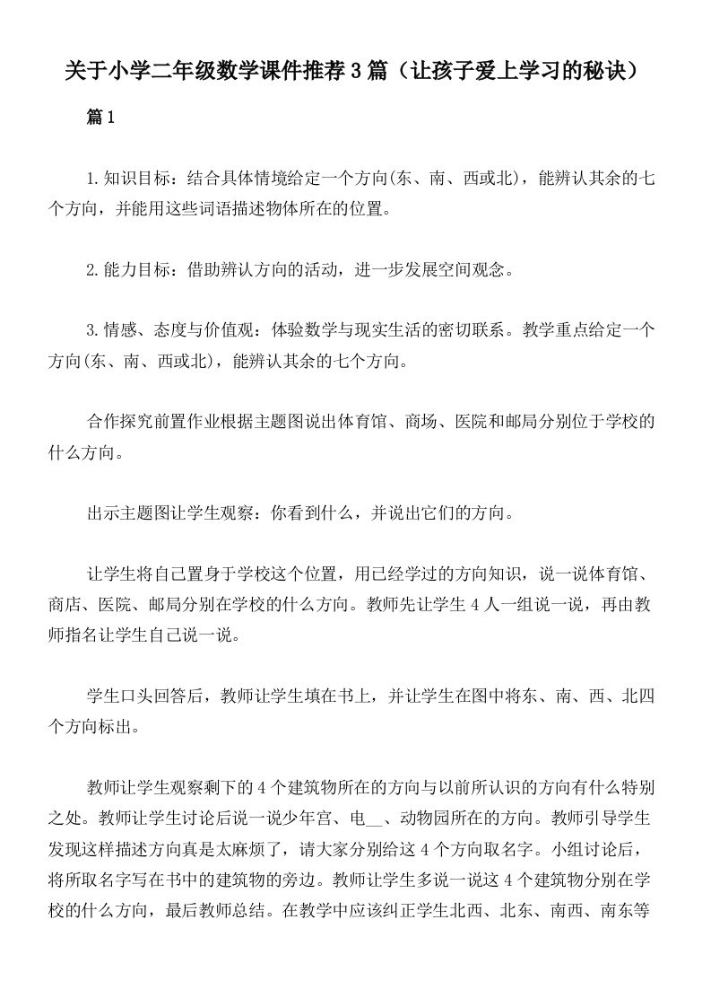 关于小学二年级数学课件推荐3篇（让孩子爱上学习的秘诀）