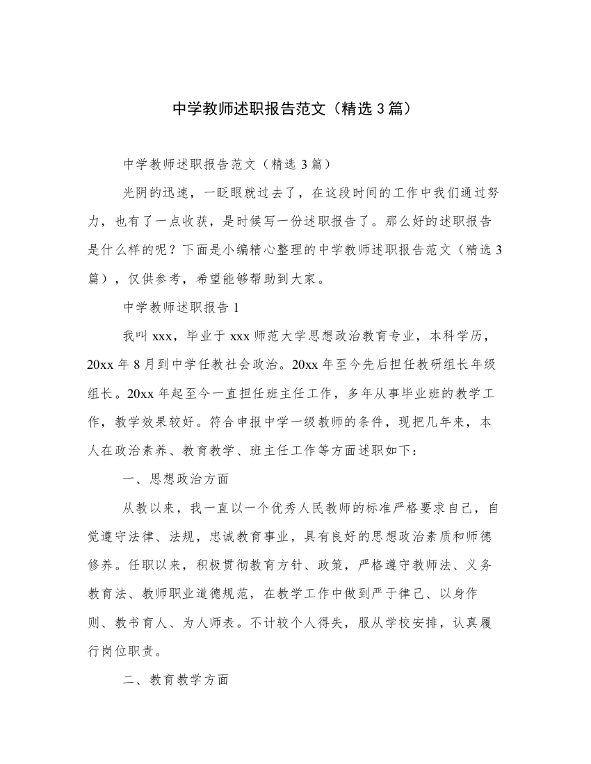 中学教师述职报告范文（精选3篇）