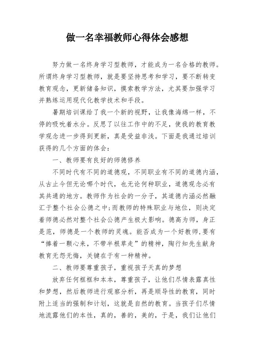 做一名幸福教师心得体会感想