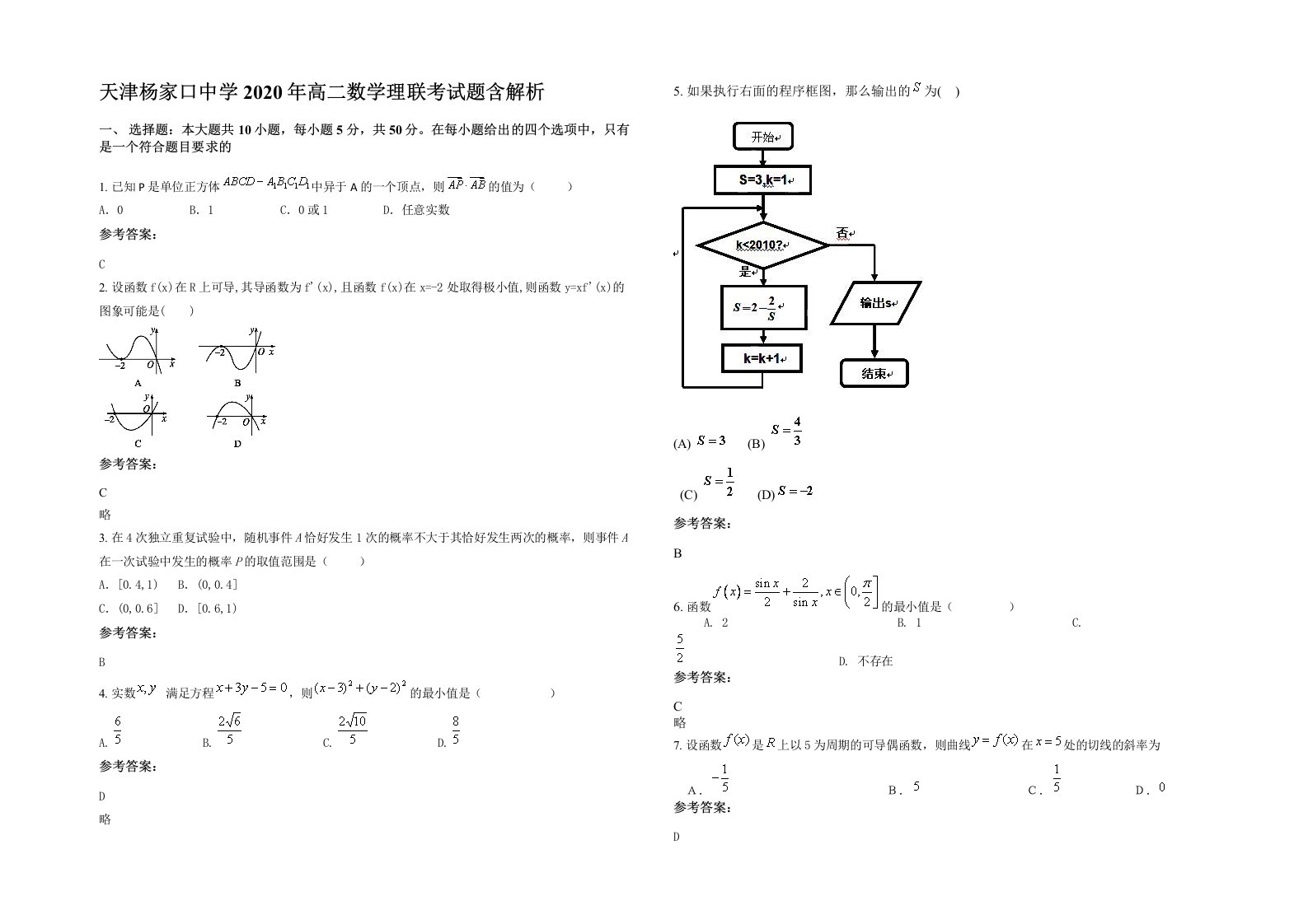 天津杨家口中学2020年高二数学理联考试题含解析