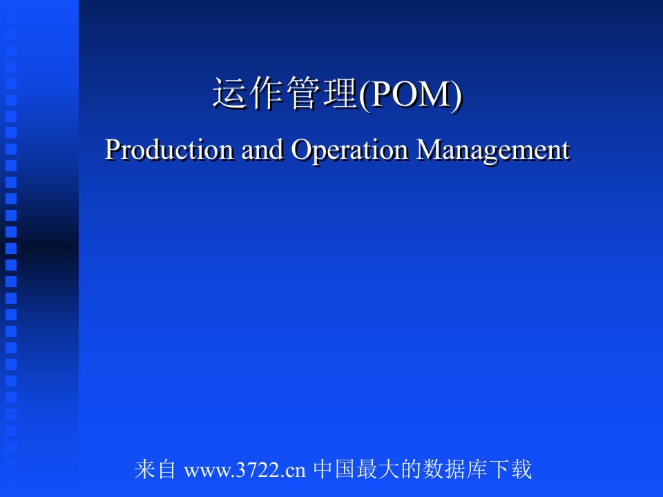 运作管理(POM)--库存管理(PPT41)