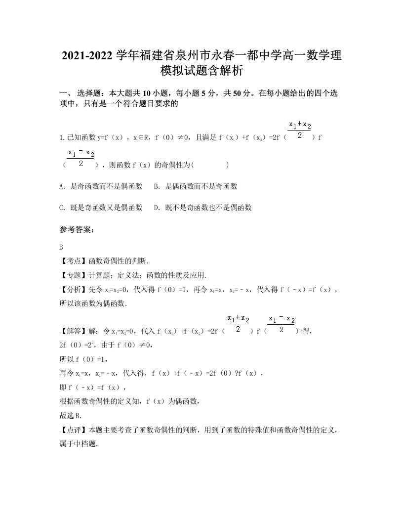 2021-2022学年福建省泉州市永春一都中学高一数学理模拟试题含解析