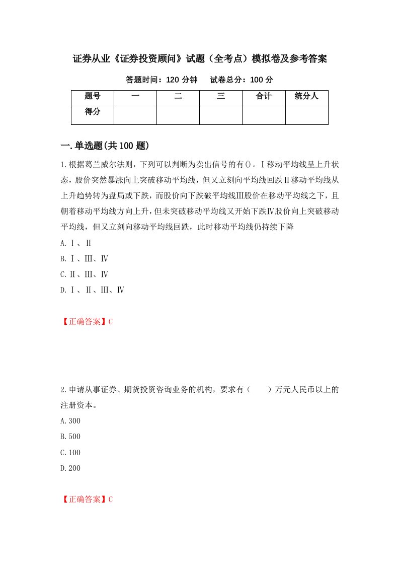 证券从业证券投资顾问试题全考点模拟卷及参考答案第7次