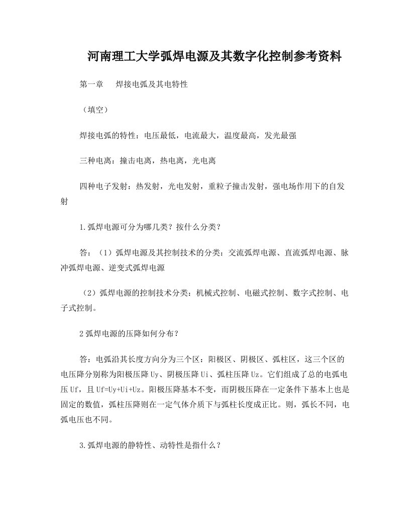 河南理工大学弧焊电源重点资料