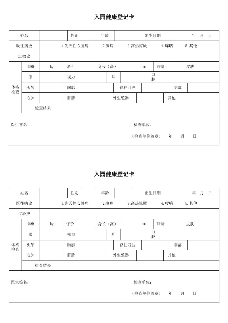 幼儿园幼儿入园体检表格