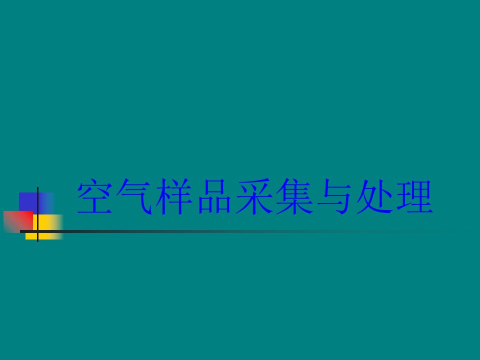 空气样品采集与处理