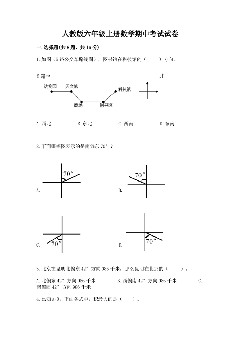 人教版六年级上册数学期中考试试卷及参考答案【最新】