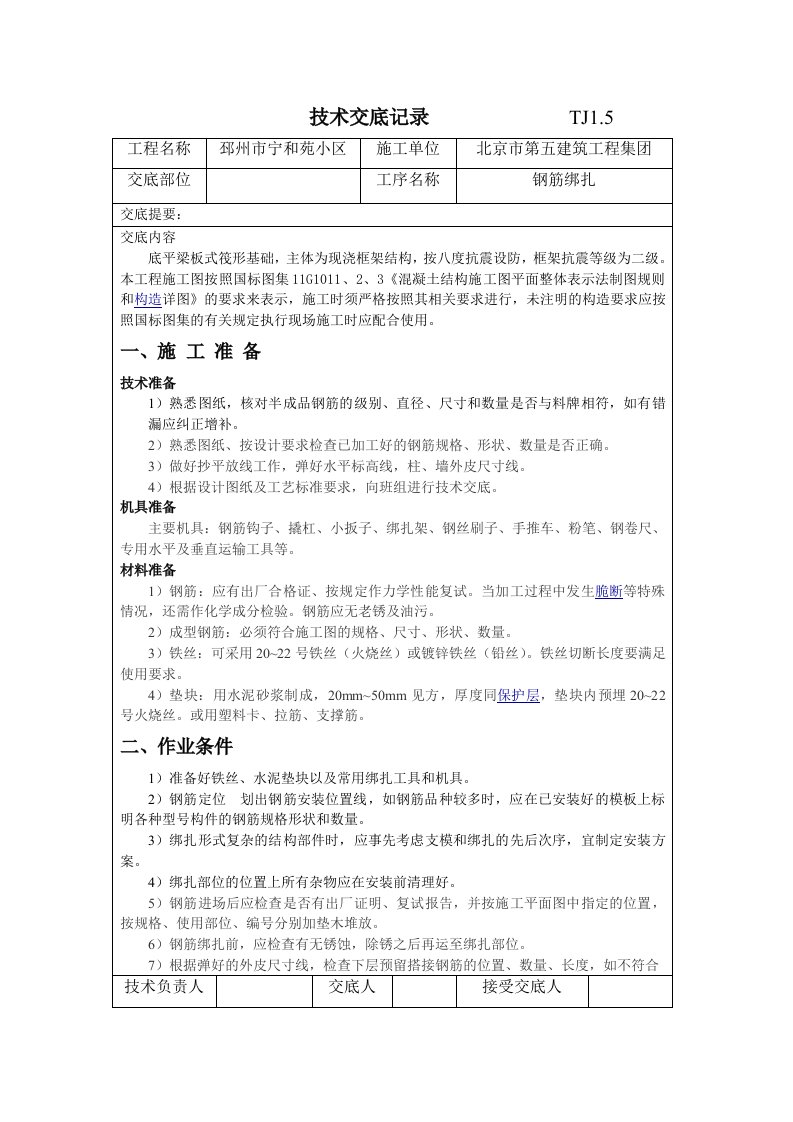 钢筋绑扎技术交底记录TJ