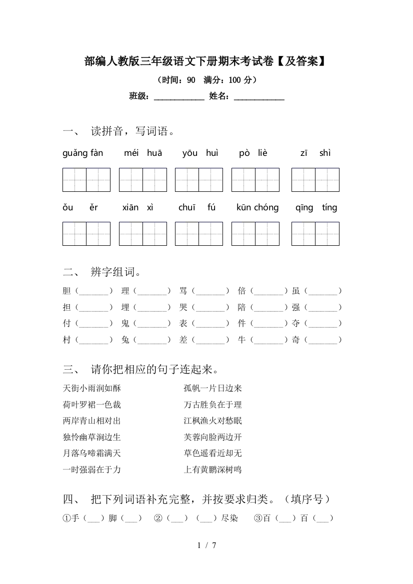 部编人教版三年级语文下册期末考试卷【及答案】