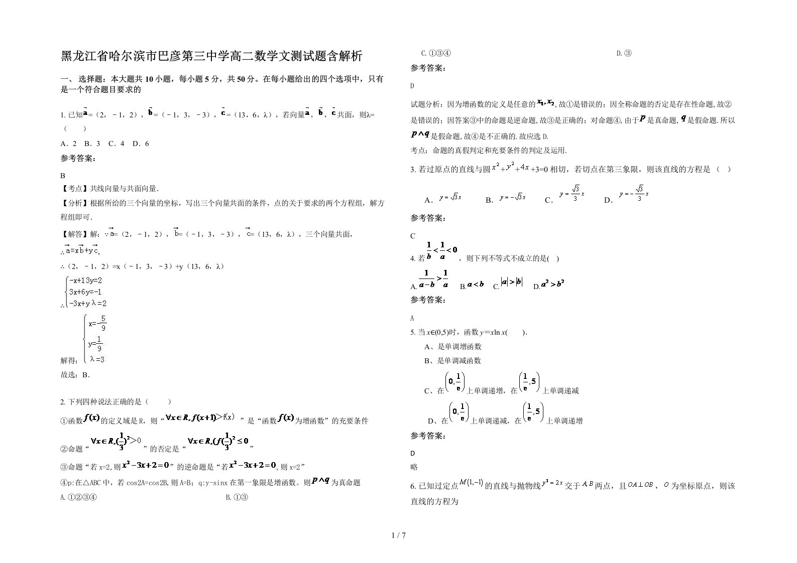 黑龙江省哈尔滨市巴彦第三中学高二数学文测试题含解析