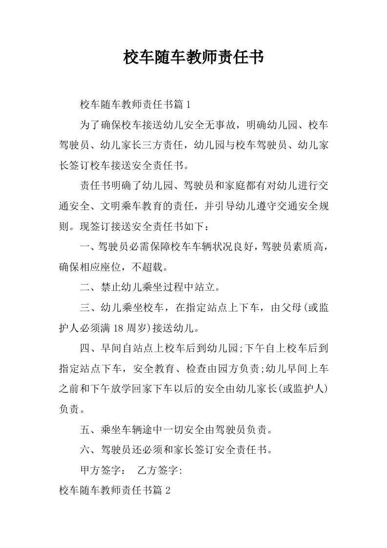 校车随车教师责任书