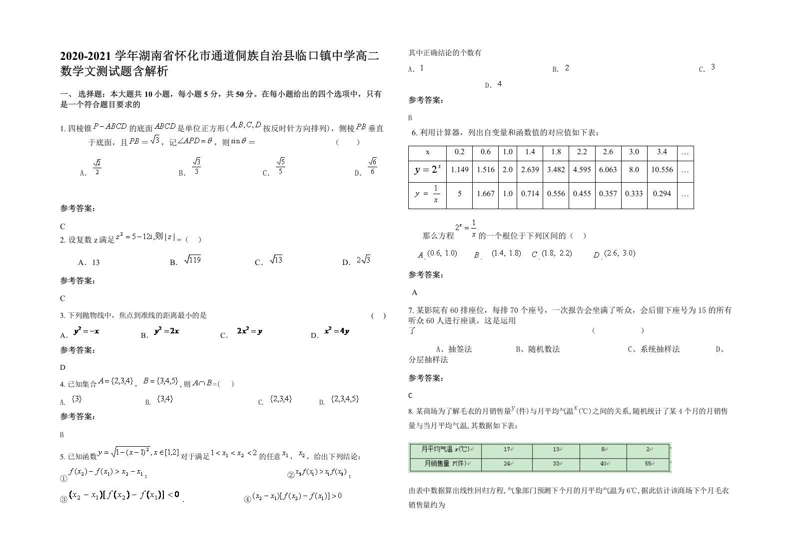 2020-2021学年湖南省怀化市通道侗族自治县临口镇中学高二数学文测试题含解析