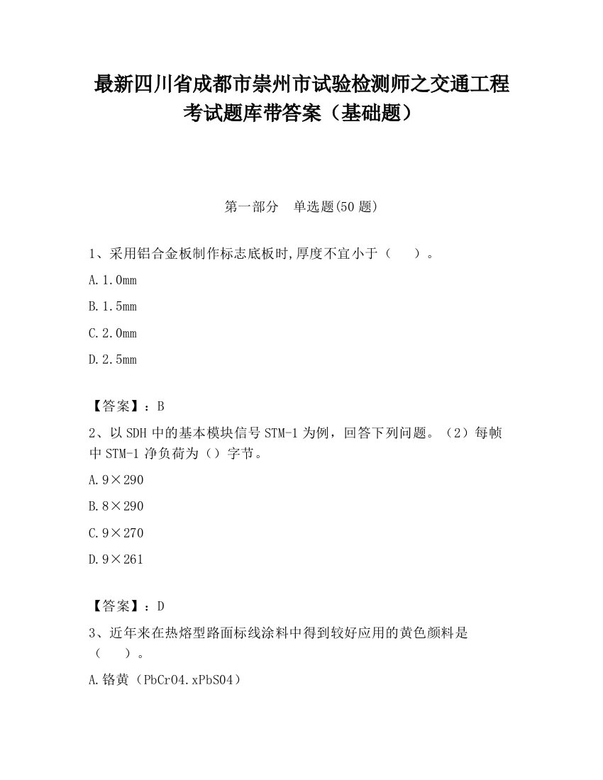 最新四川省成都市崇州市试验检测师之交通工程考试题库带答案（基础题）