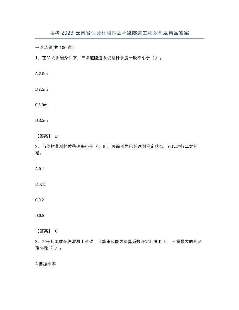 备考2023云南省试验检测师之桥梁隧道工程题库及答案