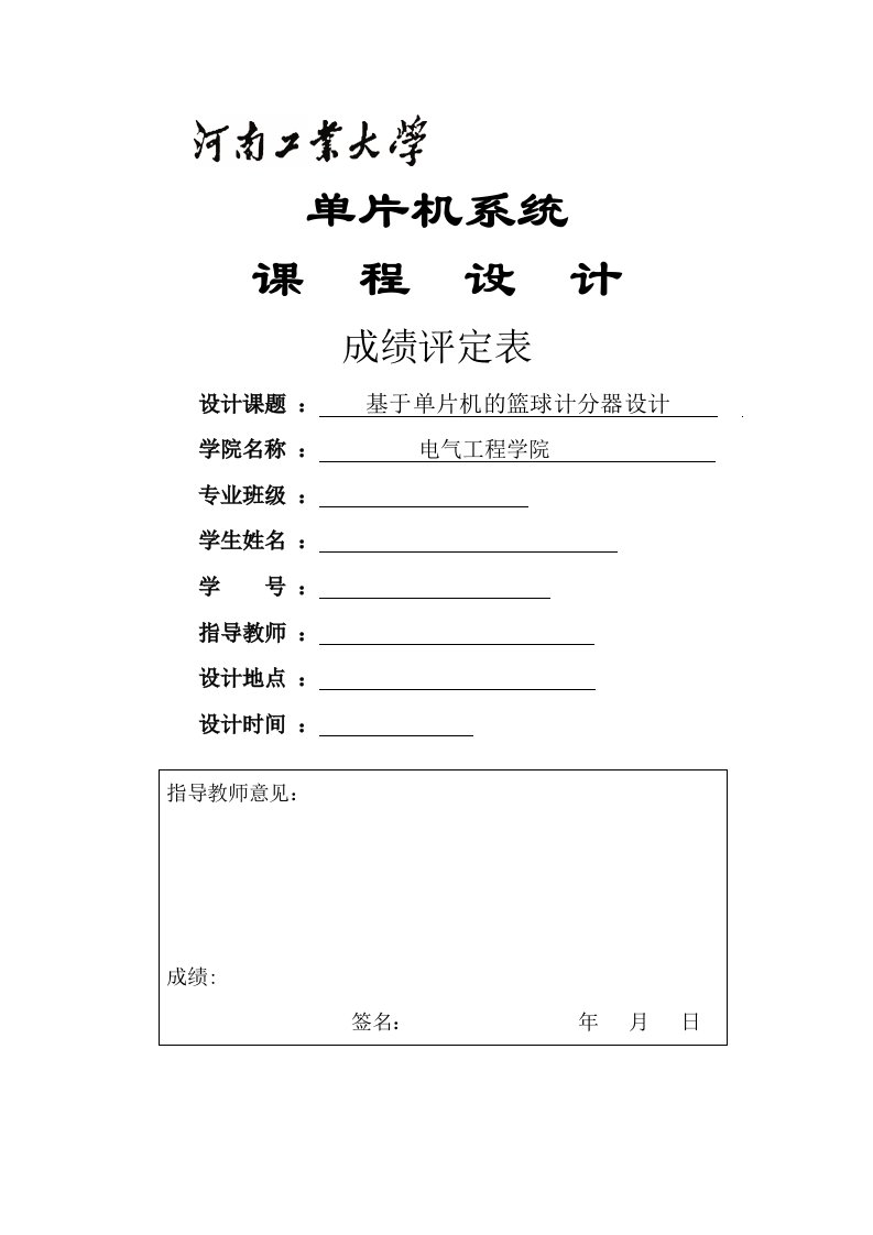 基于单片机的篮球计分器设计单片机课程设计