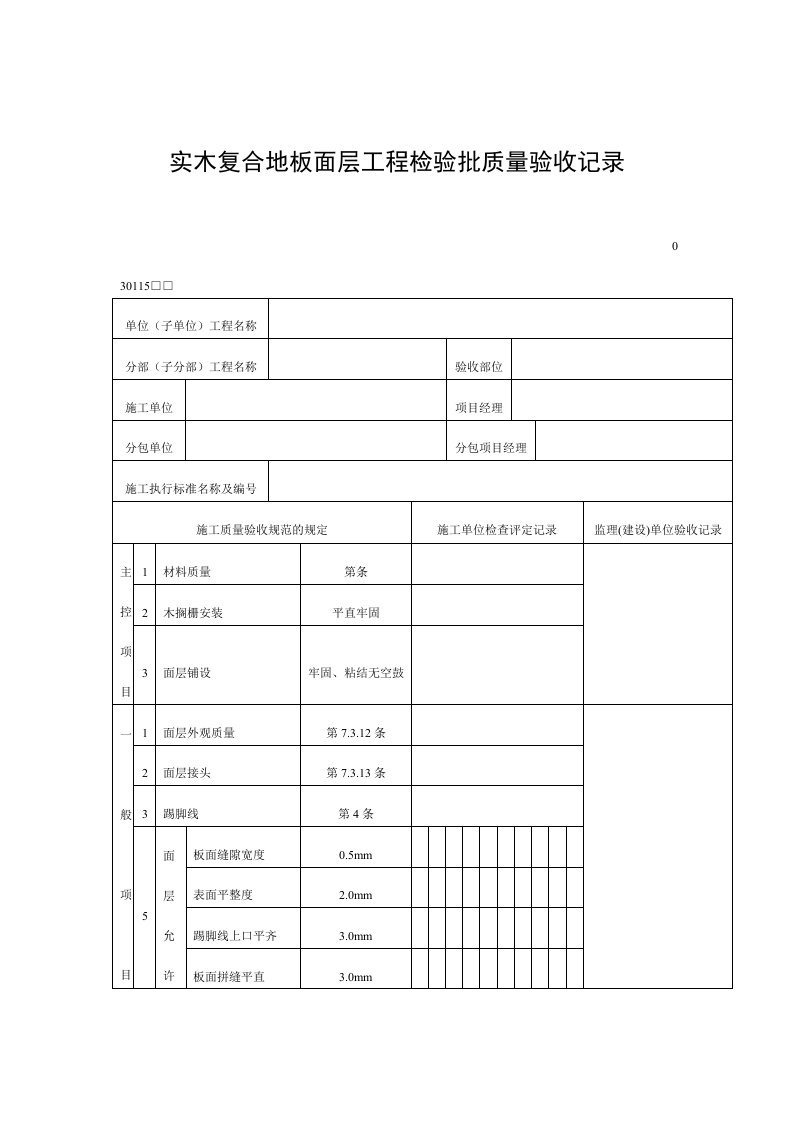 实木复合地板面层工程检验批质量验收记录