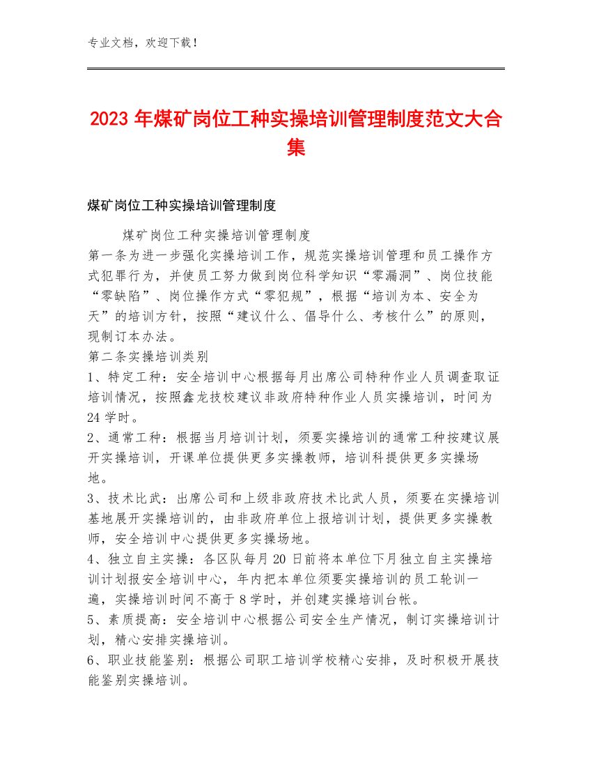 2023年煤矿岗位工种实操培训管理制度范文大合集