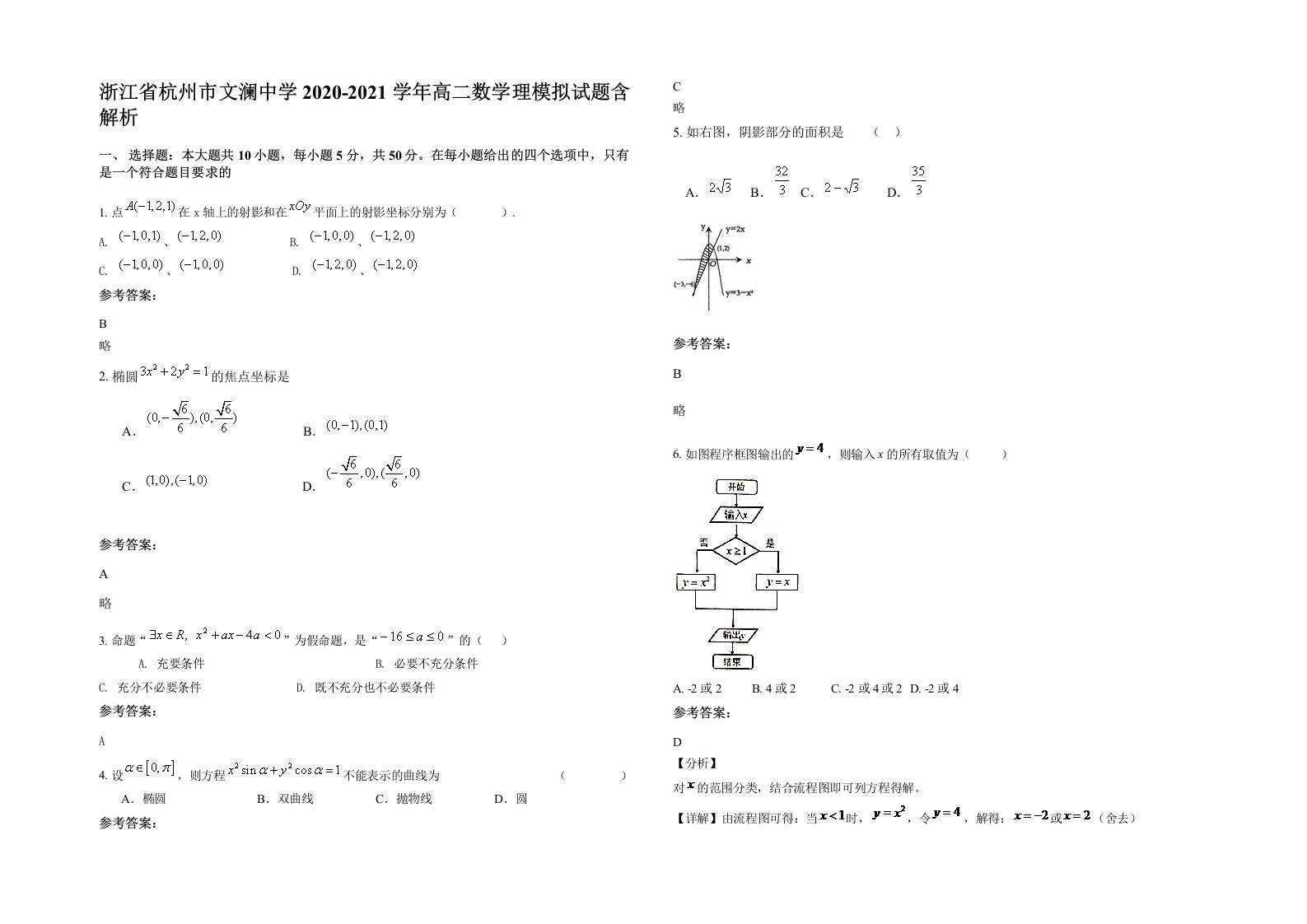 浙江省杭州市文澜中学2020-2021学年高二数学理模拟试题含解析