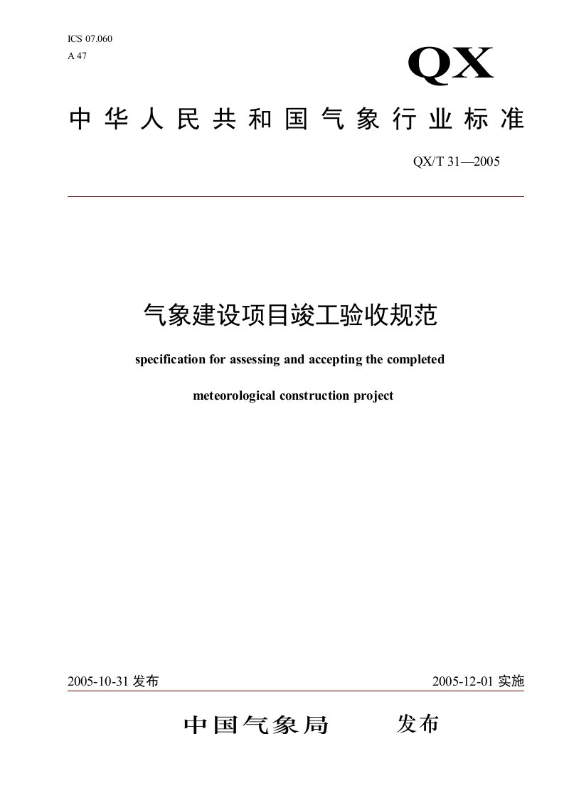 中华人民共和国气象行业标准-气象建设项目竣工验收规范