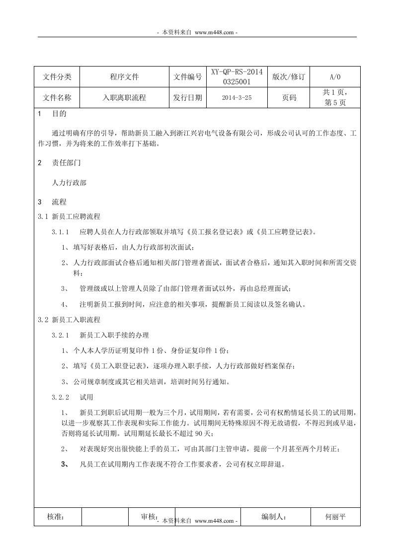 兴岩电气设备公司离职入职流程(doc)-生产制度表格