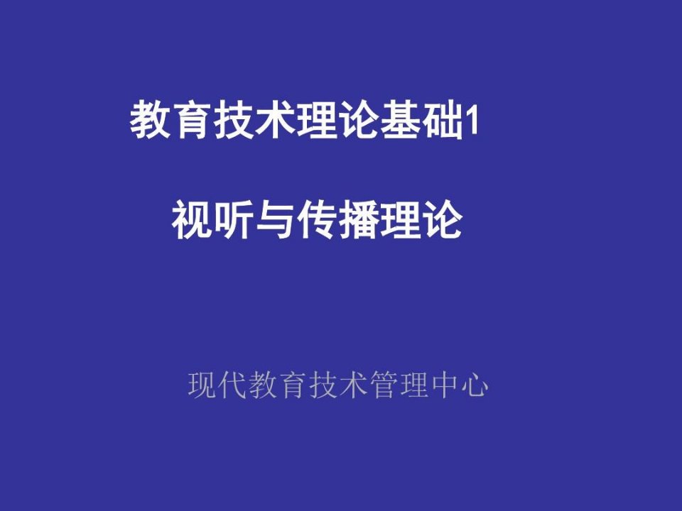 教育技术理论基础视听与传播理论