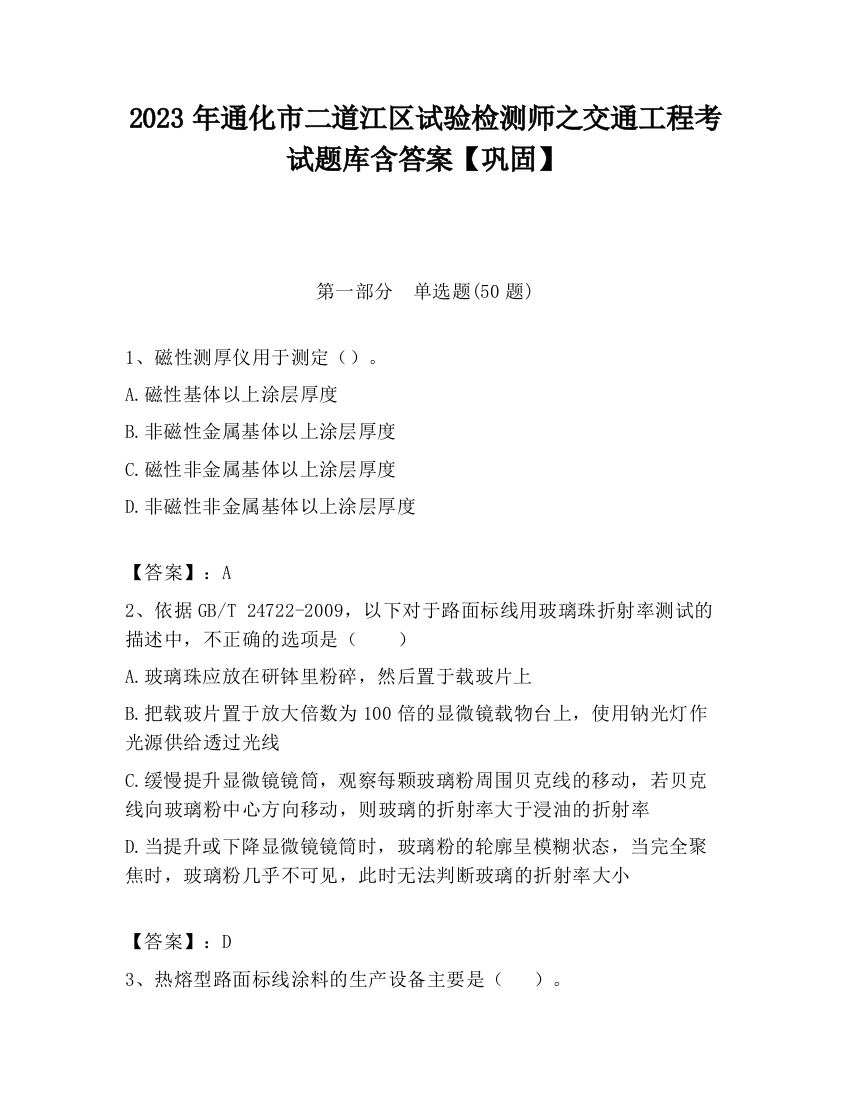 2023年通化市二道江区试验检测师之交通工程考试题库含答案【巩固】