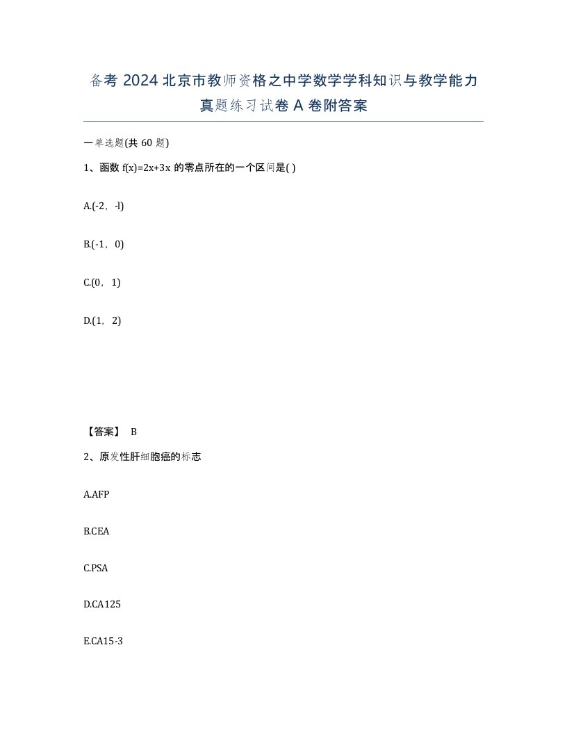 备考2024北京市教师资格之中学数学学科知识与教学能力真题练习试卷A卷附答案