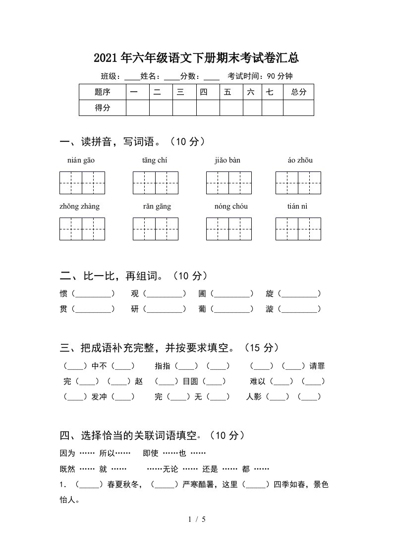 2021年六年级语文下册期末考试卷汇总