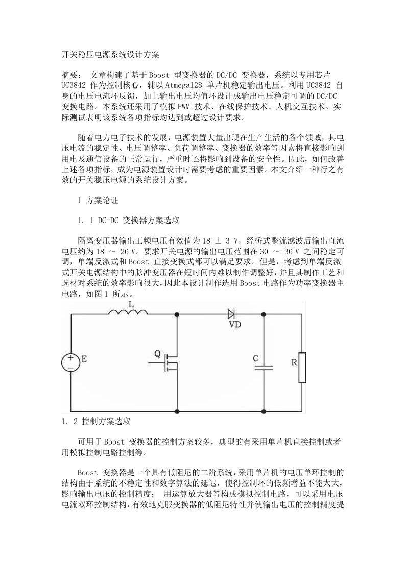 开关稳压电源系统设计方案