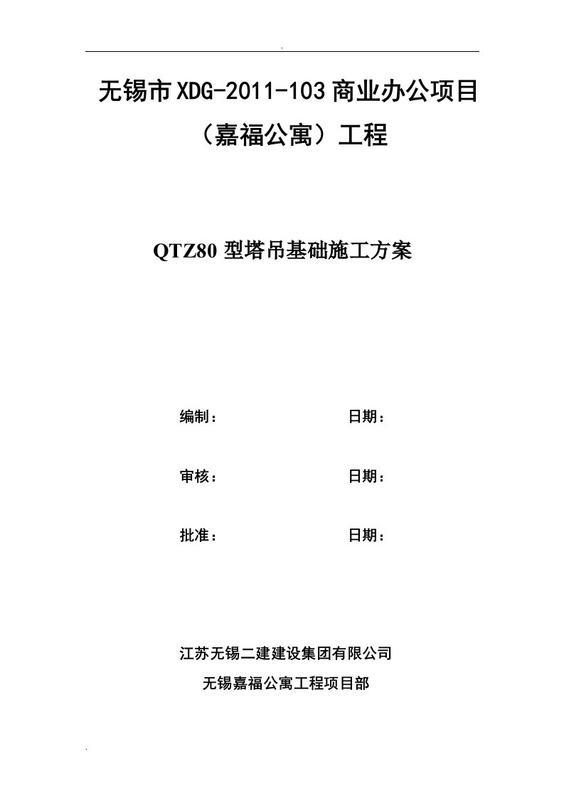 QTZ80塔吊基础施工方案1