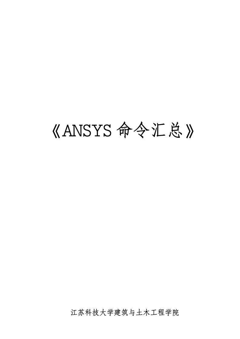 ansys命令常用命令中文解释