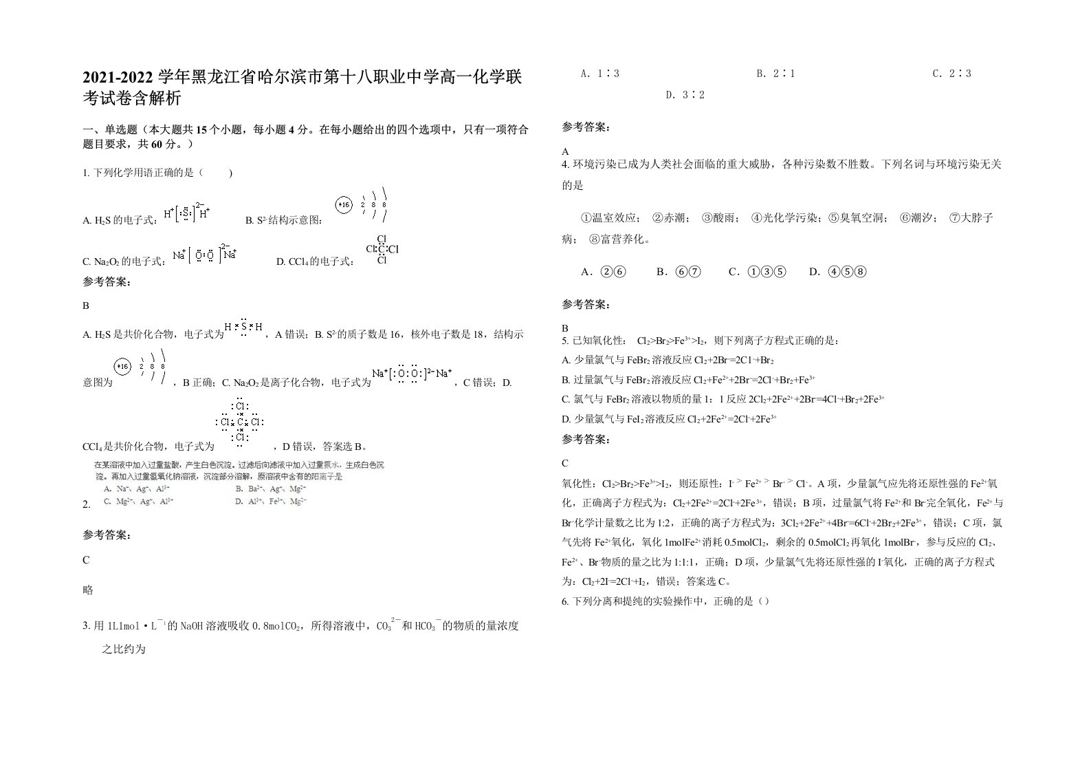 2021-2022学年黑龙江省哈尔滨市第十八职业中学高一化学联考试卷含解析