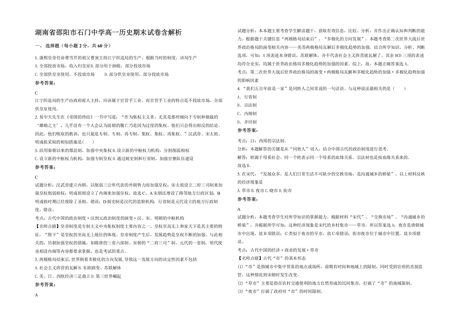 湖南省邵阳市石门中学高一历史期末试卷含解析