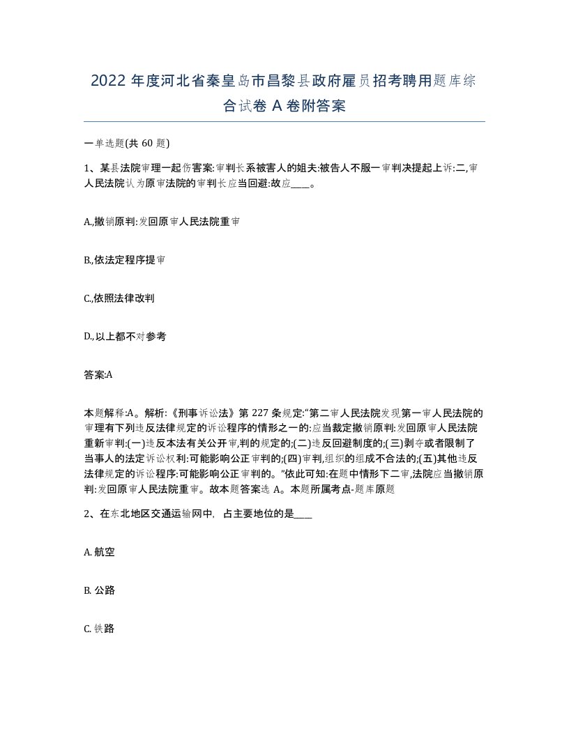 2022年度河北省秦皇岛市昌黎县政府雇员招考聘用题库综合试卷A卷附答案