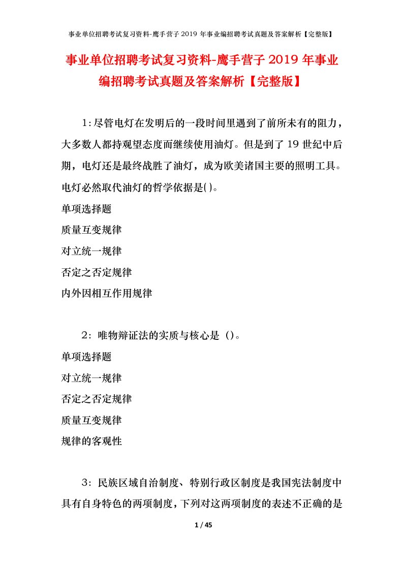 事业单位招聘考试复习资料-鹰手营子2019年事业编招聘考试真题及答案解析完整版