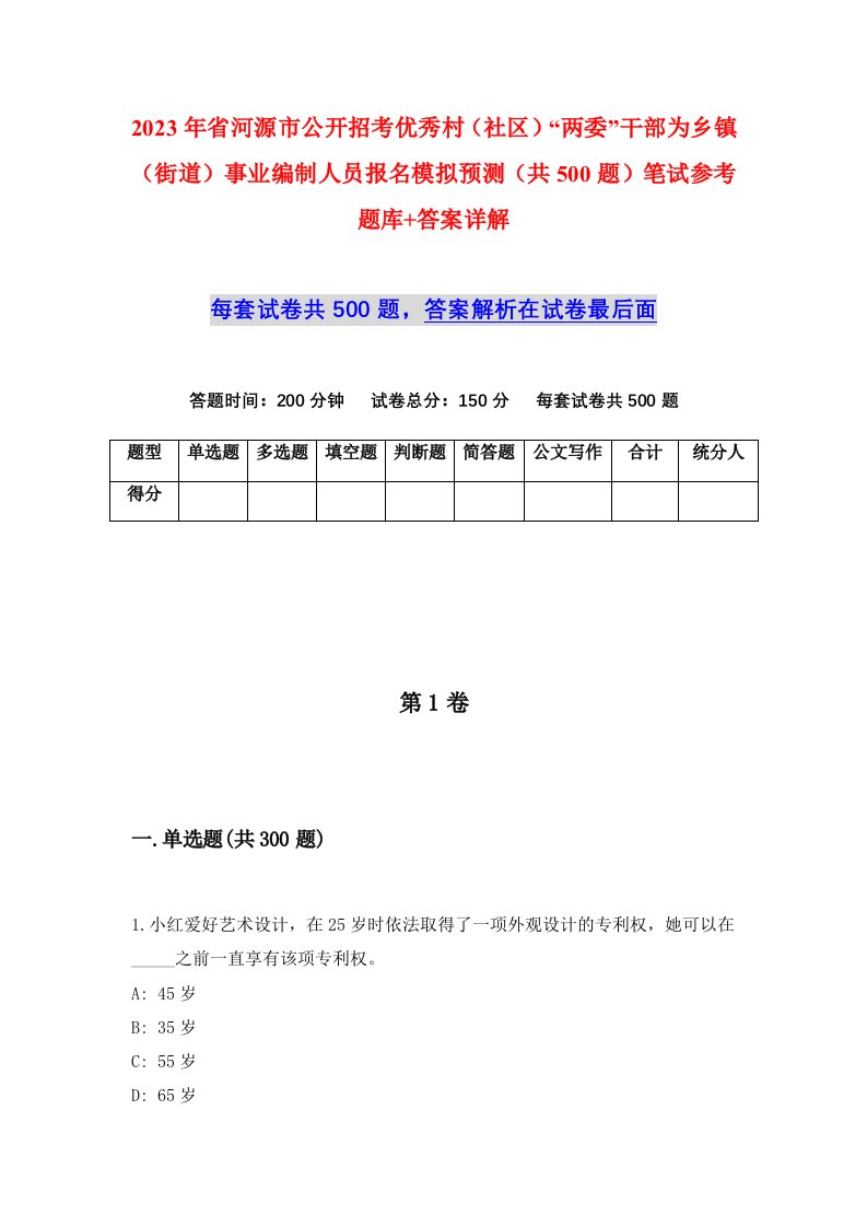 2023年省河源市公开招考优秀村社区两委干部为乡镇街道事业编制人员报名模拟预测共500题笔试参考题库答案详解