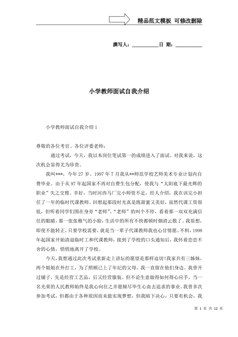 2022年小学教师面试自我介绍