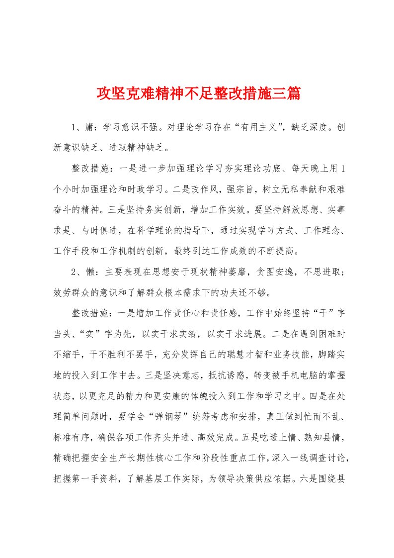 攻坚克难精神不足整改措施三篇