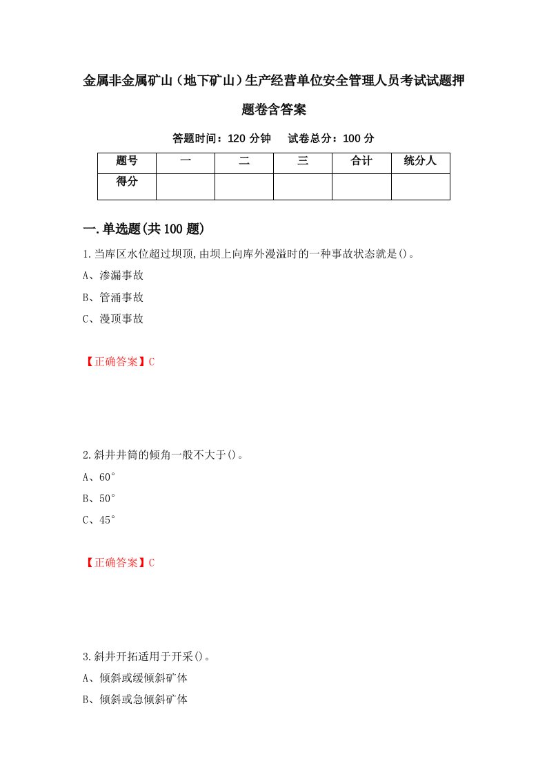 金属非金属矿山地下矿山生产经营单位安全管理人员考试试题押题卷含答案76